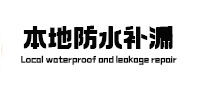 黄陵本地防水补漏